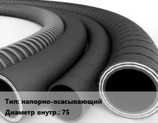 Рукав напорно-всасывающий d=75